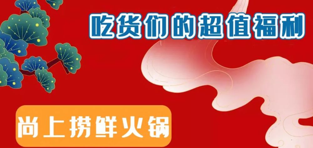 限量100份58元抢东坝尚上捞鲜火锅10大菜品包锅底油碟