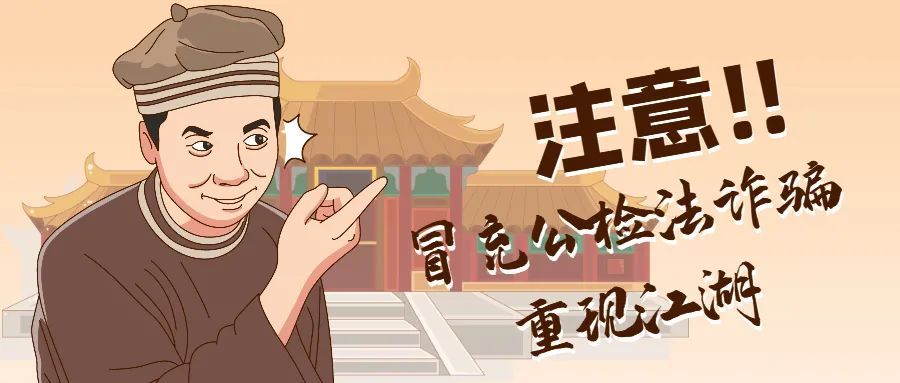 全民反诈|冒充公检法类诈骗重出江湖?最新反诈秘笈来这里看!