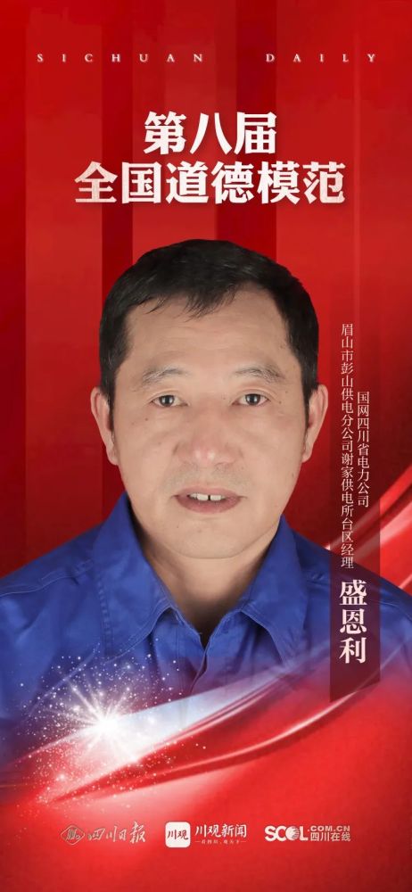 盛恩利,48岁,国网四川省电力公司眉山市彭山供电分公司谢家供电所台区