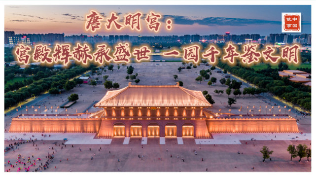 中国故事｜唐大明宫：宫殿辉赫承盛世，一园千年鉴文明-腾讯新闻