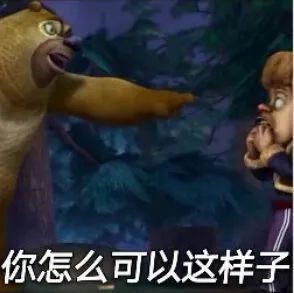 熊大熊二表情|给吃个苹果就能拉稀了