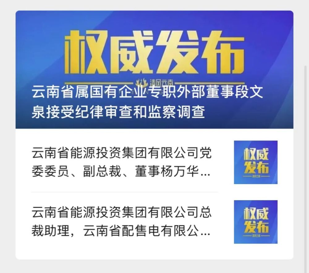 张锦灿两人曾为段文泉下属据云南省纪委监委消息:云南省属国有企业