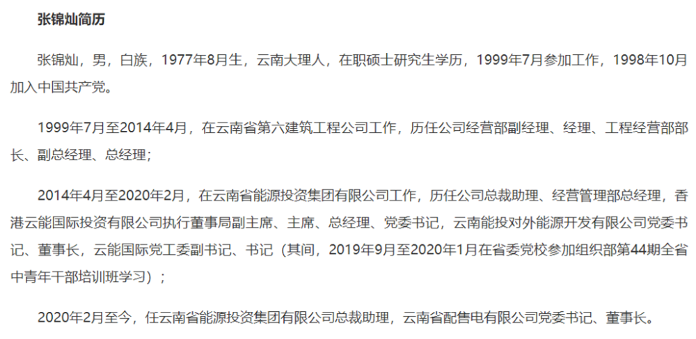 云南能投原董事长与副总裁,总裁助理被查!