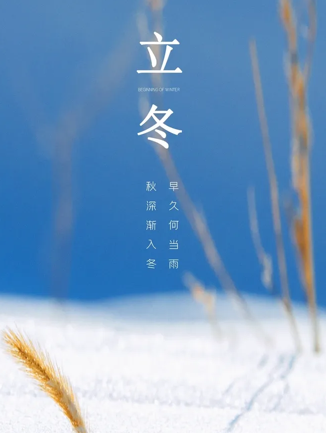 【节气养生】今日立冬,阳气敛藏气温低,学点知识好入冬!