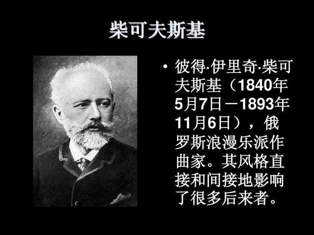 音乐家的代价:是谁,消灭了传奇天才柴可夫斯基?