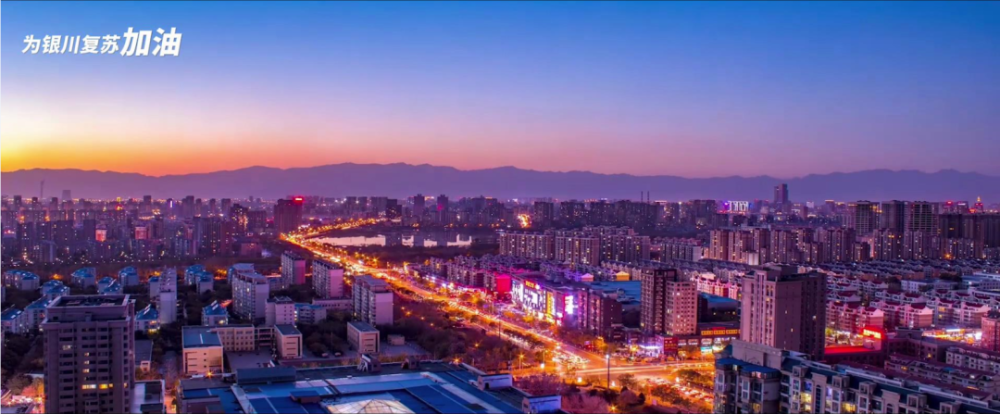 宁夏加油!