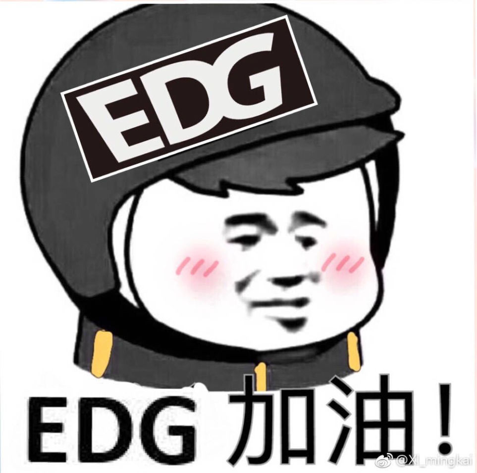 edg加油你们不是一个人在战斗