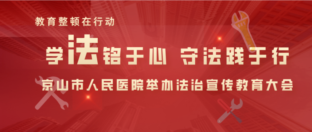 京山市人民医院举办法治宣传教育大会