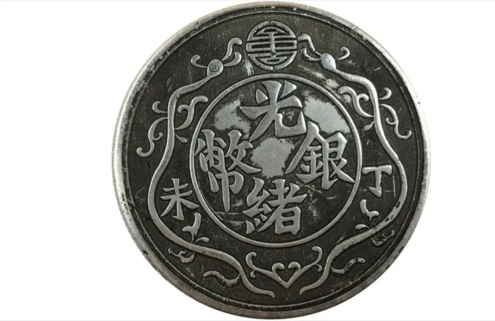 近代银元10大珍之首光绪银币丁未一两双龙真的存在吗