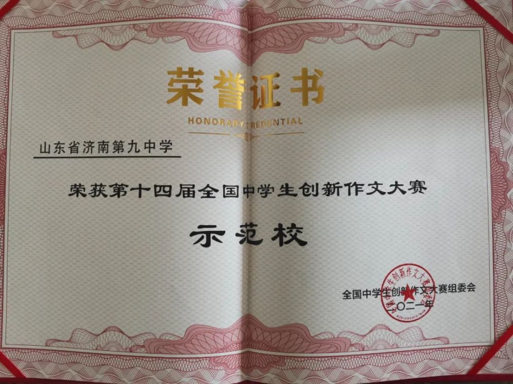 喜讯济南九中荣获第十四届全国中学生创新作文大赛示范校荣誉称号