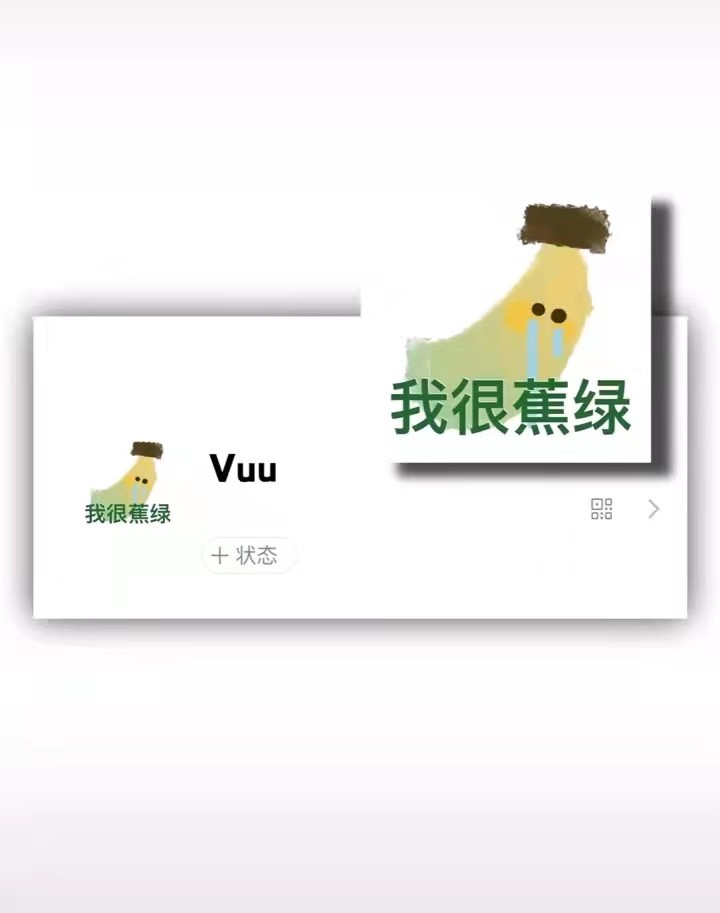 1,我很蕉绿