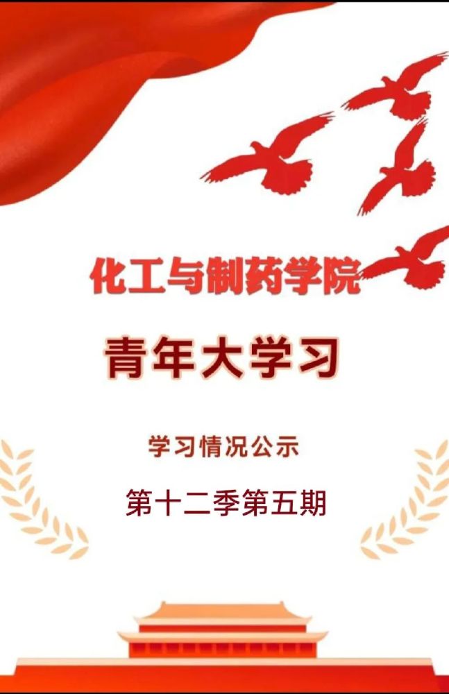 团学情况|化药学院青年大学习第十二季第五期学习情况公示