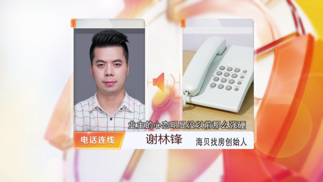 海贝找房创始人 谢林锋:业主的心态明显没以前那么强硬,价格都已经