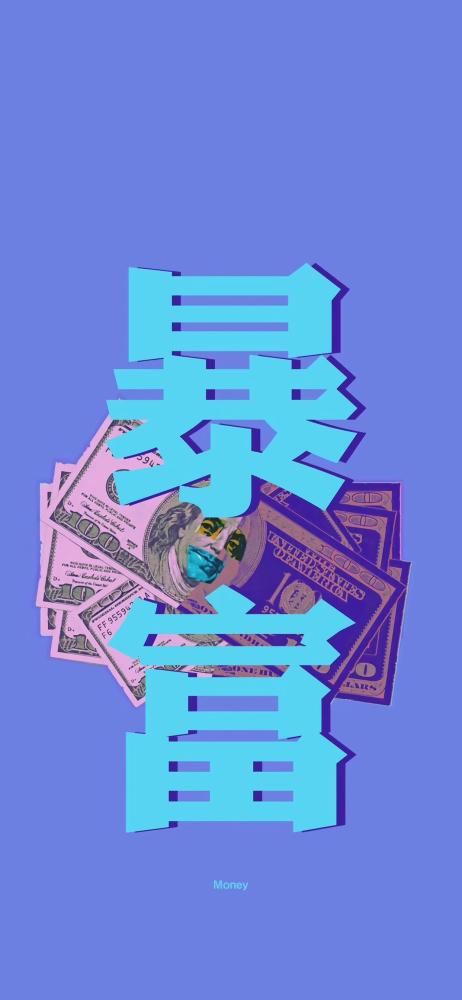 招财好运壁纸