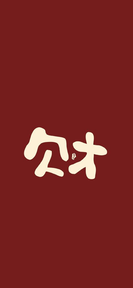 招财好运壁纸