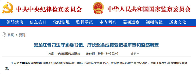 黑龙江省司法厅党委书记赵金成被查