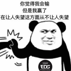 表情包丨edg今晚给我赢!