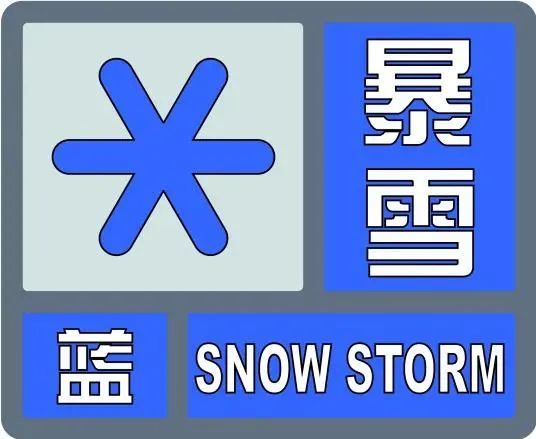 请有关单位和人员做好防范准备明天白天部分路段有道路结冰地面积雪