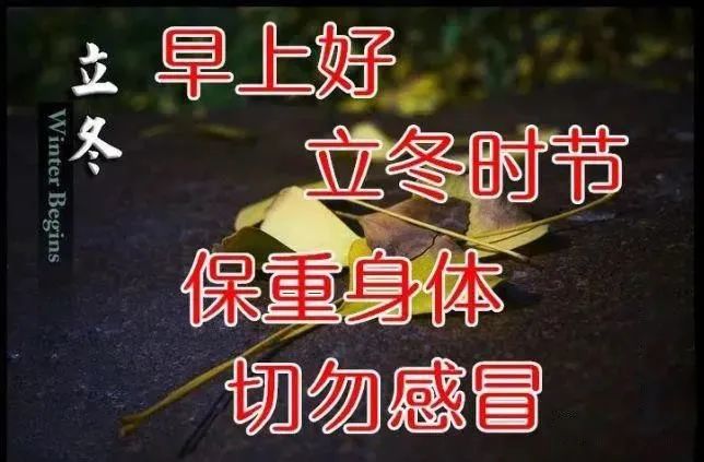 立冬图片大全带祝福语最新创意好看的立冬节气早安问候祝福语图片带字