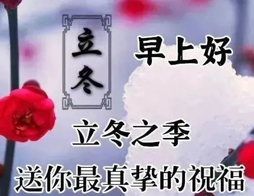 立冬图片大全带祝福语 最新创意好看的立冬节气早安语