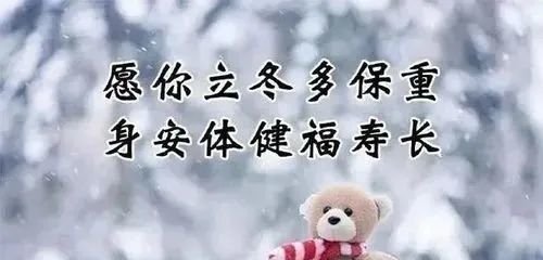 立冬快乐祝福语立冬祝福语简短一句话简单的立冬节气祝福语精选