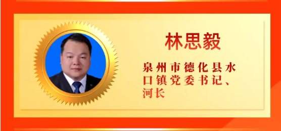 德化县水口镇党委书记河长林思毅荣获最美基层河长称号