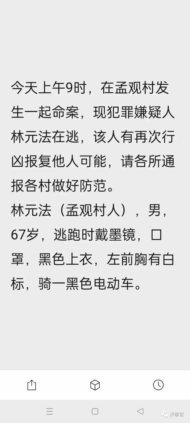 疑似当地发布的协查通报称,今天上午9时,在孟观村发生一起命案,现犯罪