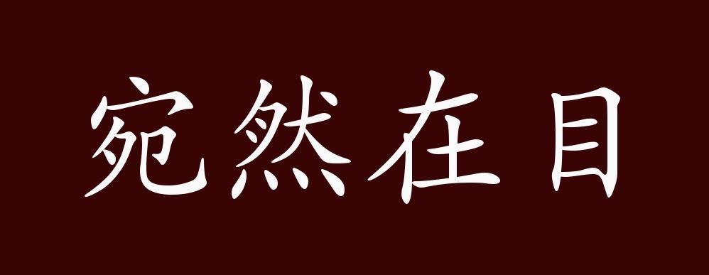 宛然在目的出处释义典故近反义词及例句用法成语知识