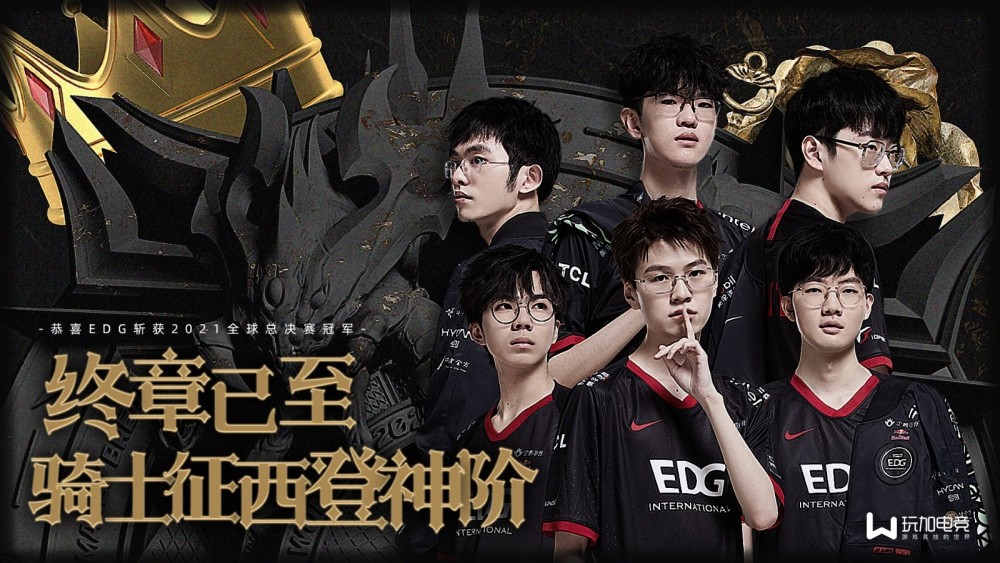 不破不立!恭喜edg夺得s11全球总决赛冠军!我们是冠军!