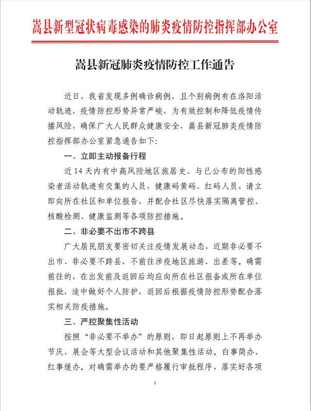 嵩县新冠肺炎疫情防控指挥部紧急通告!