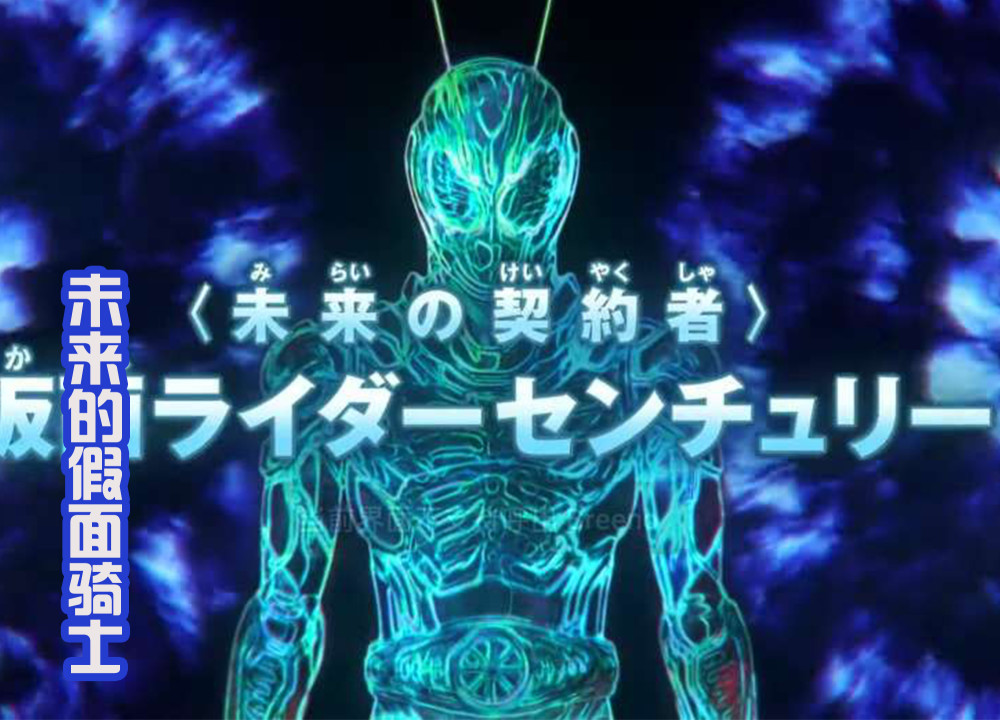 假面骑士剧场版:新骑士century登场,是来自未来的契约