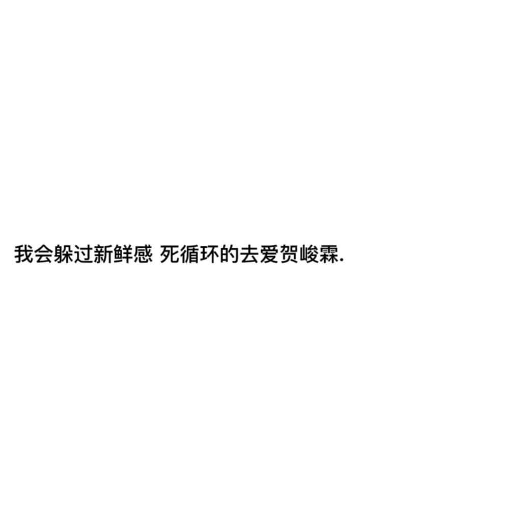 关于贺峻霖的文案图片