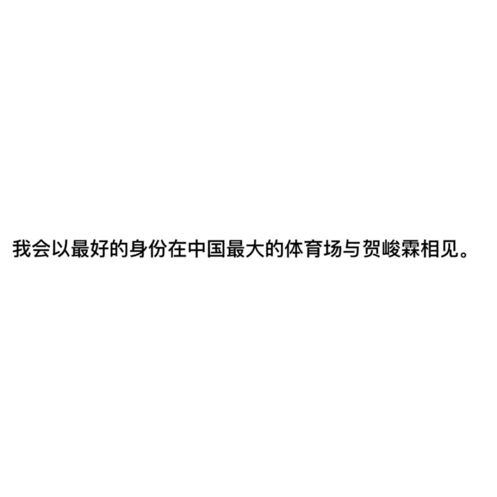 关于贺峻霖的文案图片