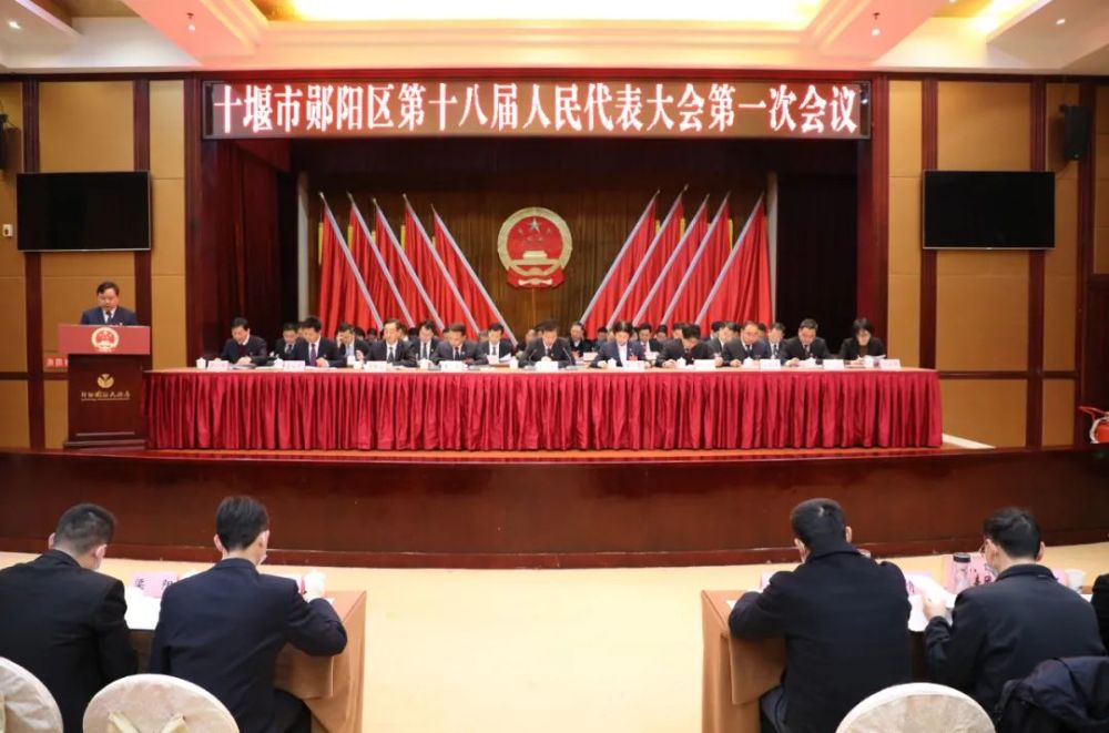 十堰市郧阳区第十八届人民代表大会第一次会议开幕