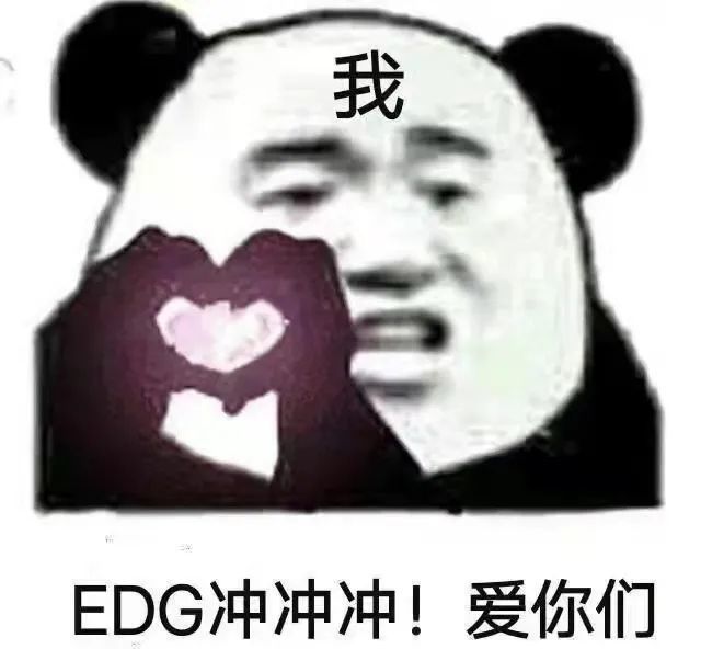 edg夺冠edg熊猫头表情包