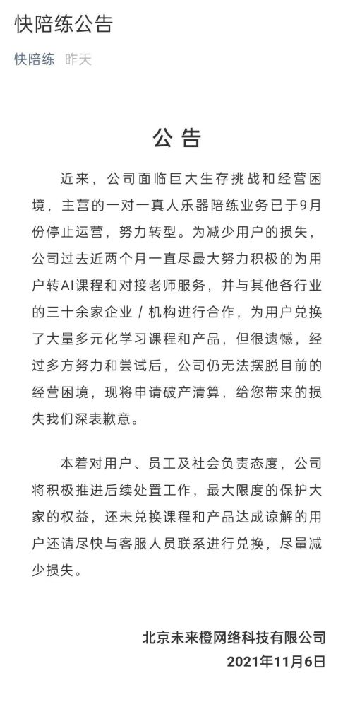 累计获投22亿元在线音乐教育公司快陪练宣布申请破产清算公司动态