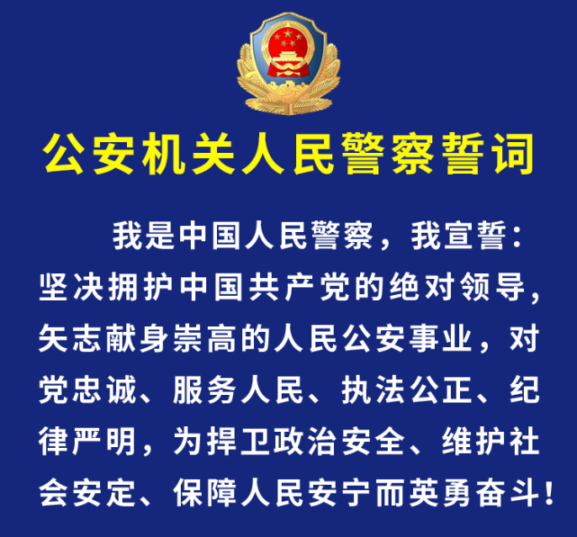 新公安机关人民警察誓词全警学习