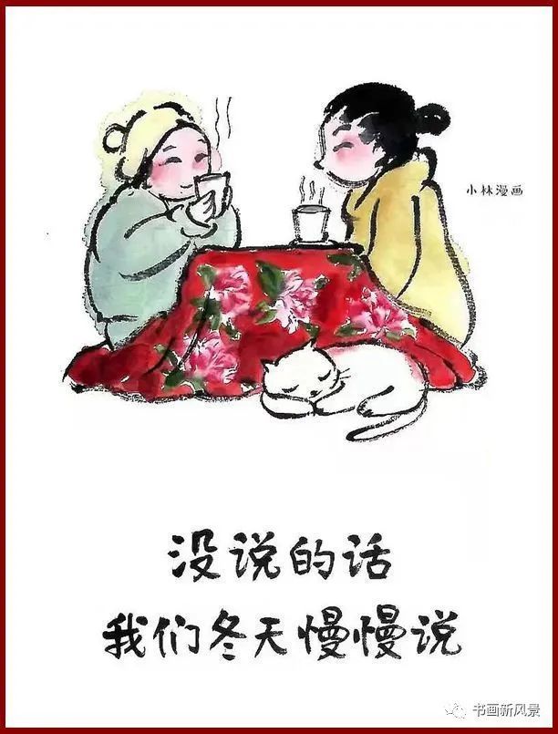 小林漫画:立冬快乐!