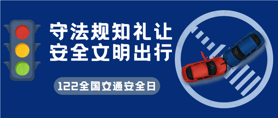 守法规知礼让,安全文明出行—第10个全国交通安全日来啦!