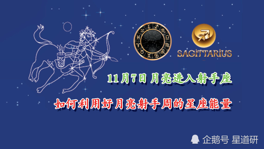 11月7日月亮进入射手座,如何利用好月亮射手周的星座能量