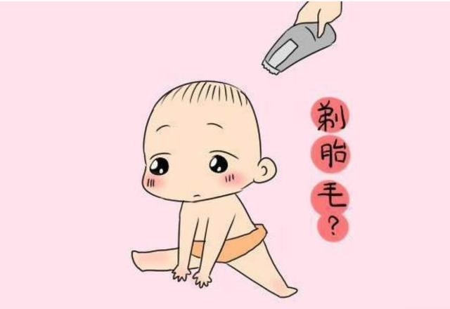 新生儿要剃胎毛吗?