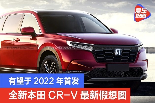 全新本田cr-v最新假想图 有望于2022年首发_腾讯网