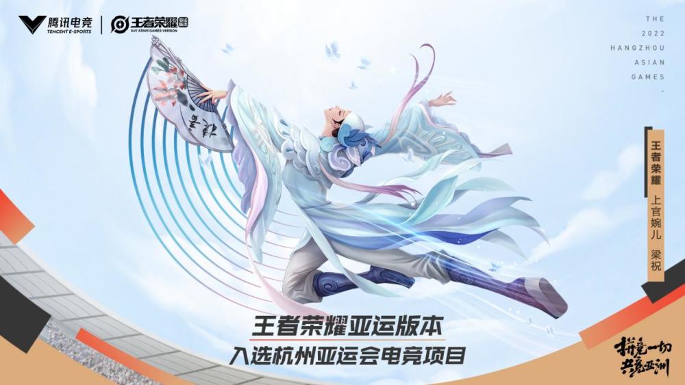 入选杭州亚运会正式项目，王者荣耀再创移动电竞新篇章