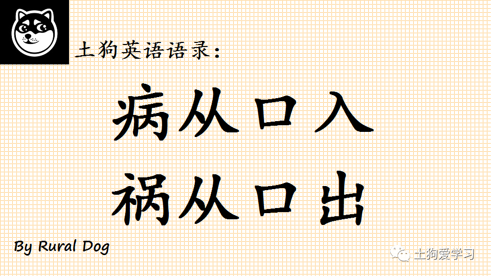 土狗英语语录病从口入祸从口出