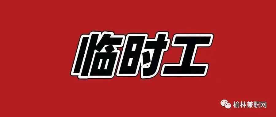 榆林京东物流高薪招聘短期工30人