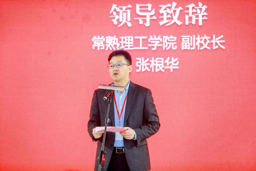 常熟理工学院副校长 张根华致辞