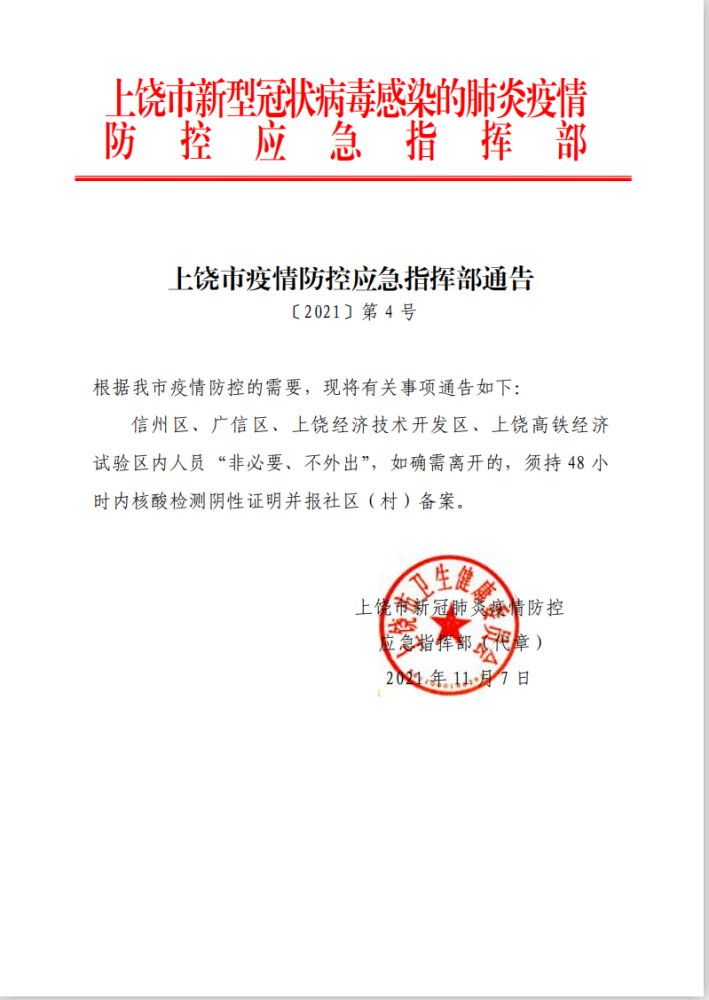 关于加强新冠肺炎疫情防控工作的通告