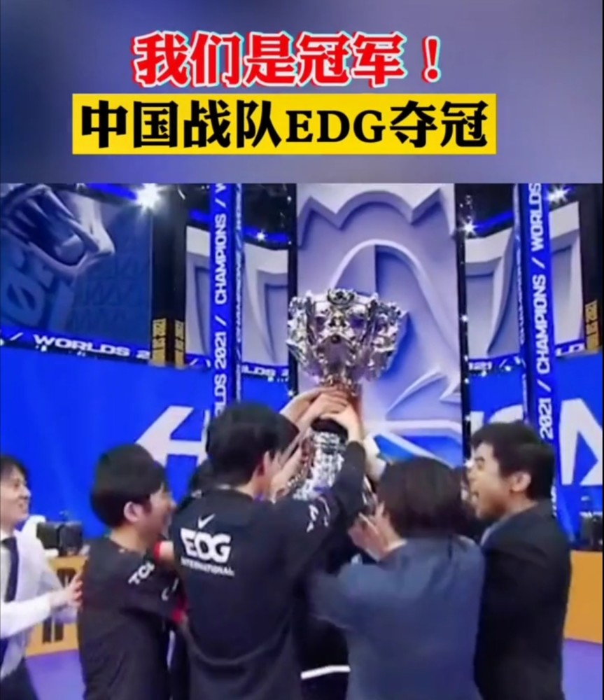 中国战队edg夺冠!