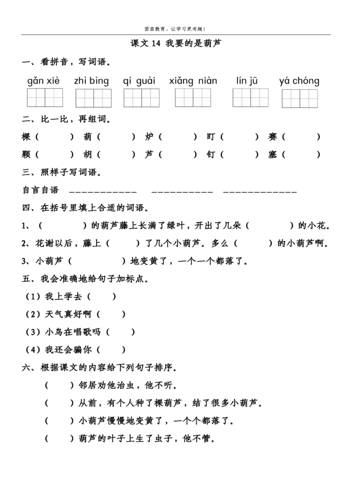 感谢  治病  奇怪  想念  邻居  蚜虫二,比一比,再组词.