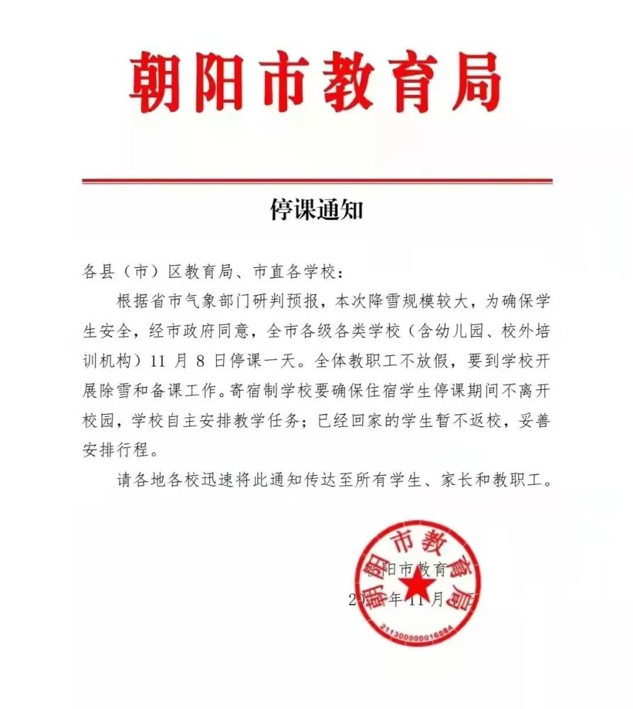 停课通知!